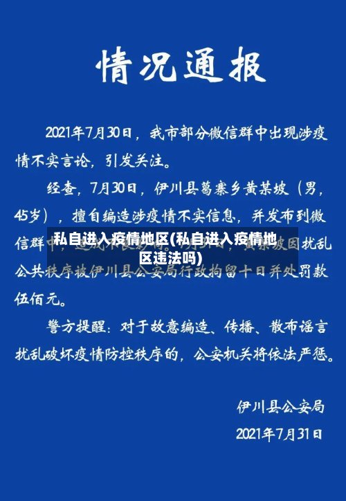 私自进入疫情地区(私自进入疫情地区违法吗)-第2张图片