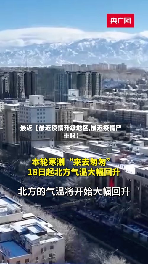 最近【最近疫情升级地区,最近疫情严重吗】