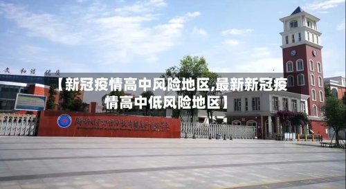 【新冠疫情高中风险地区,最新新冠疫情高中低风险地区】