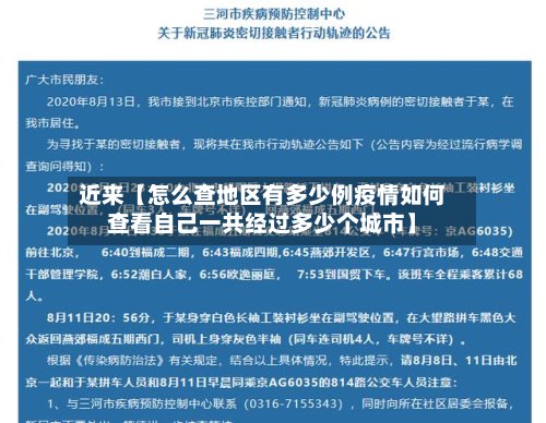 近来【怎么查地区有多少例疫情如何查看自己一共经过多少个城市】