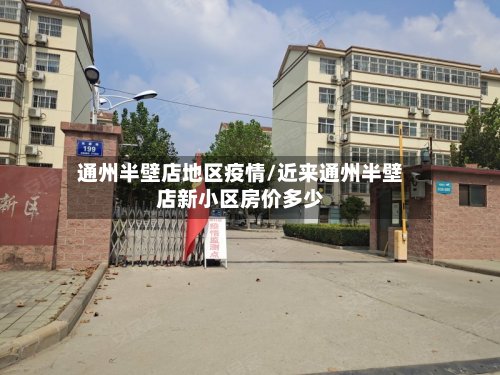 通州半壁店地区疫情/近来通州半壁店新小区房价多少-第2张图片