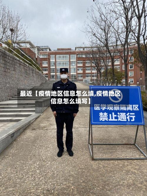 最近【疫情地区信息怎么填,疫情地区信息怎么填写】