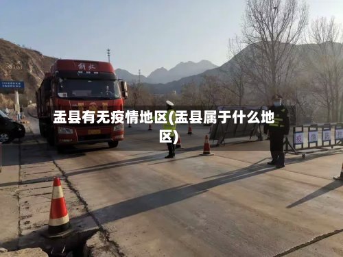 盂县有无疫情地区(盂县属于什么地区)