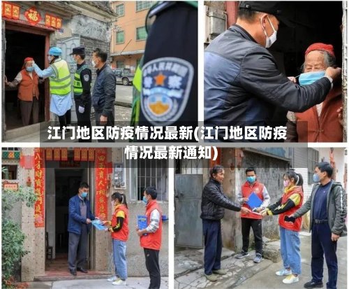 江门地区防疫情况最新(江门地区防疫情况最新通知)-第3张图片