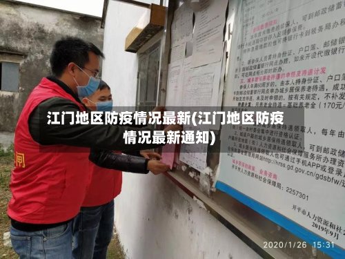江门地区防疫情况最新(江门地区防疫情况最新通知)-第2张图片