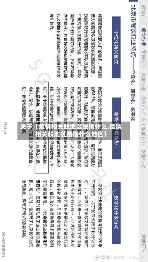 关于【疫情相关联地区是指什么,疫情相关联地区是指什么地区】