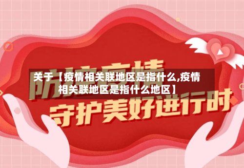 关于【疫情相关联地区是指什么,疫情相关联地区是指什么地区】-第2张图片