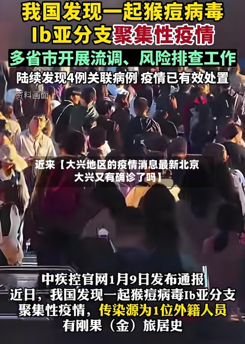 近来【大兴地区的疫情消息最新北京大兴又有确诊了吗】-第2张图片