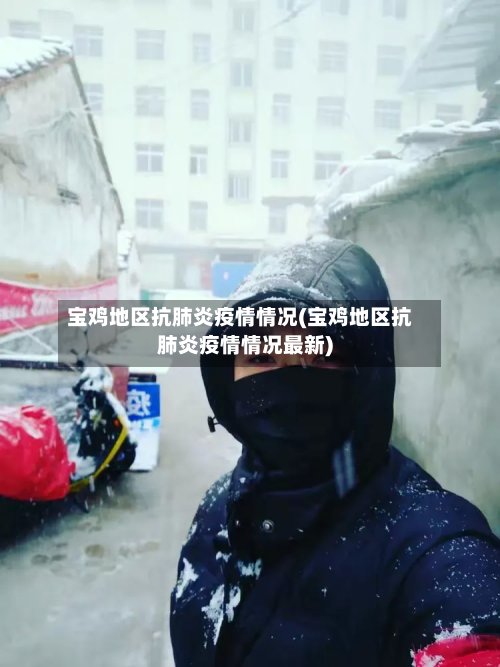 宝鸡地区抗肺炎疫情情况(宝鸡地区抗肺炎疫情情况最新)