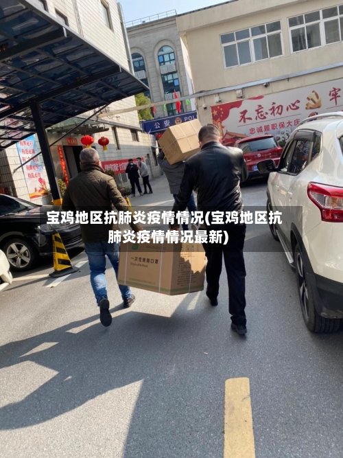 宝鸡地区抗肺炎疫情情况(宝鸡地区抗肺炎疫情情况最新)-第3张图片