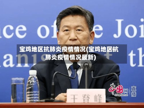 宝鸡地区抗肺炎疫情情况(宝鸡地区抗肺炎疫情情况最新)-第2张图片