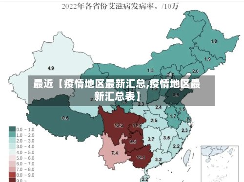 最近【疫情地区最新汇总,疫情地区最新汇总表】-第3张图片