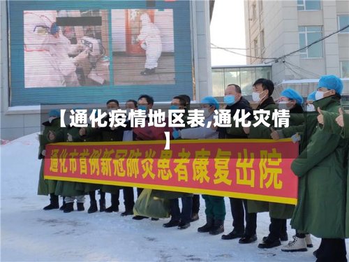 【通化疫情地区表,通化灾情】-第2张图片
