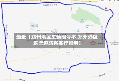最近【郑州港区车辆限号不,郑州港区这些道路将实行管制】-第3张图片