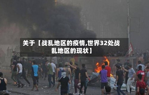 关于【战乱地区的疫情,世界32处战乱地区的现状】-第3张图片