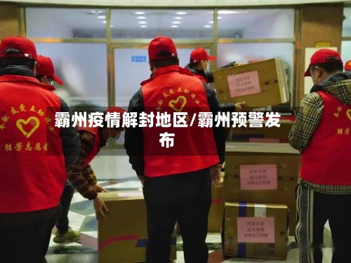霸州疫情解封地区/霸州预警发布
