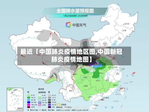 最近【中国肺炎疫情地区图,中国新冠肺炎疫情地图】