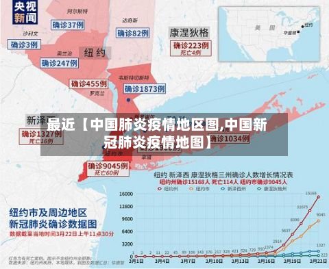 最近【中国肺炎疫情地区图,中国新冠肺炎疫情地图】-第2张图片