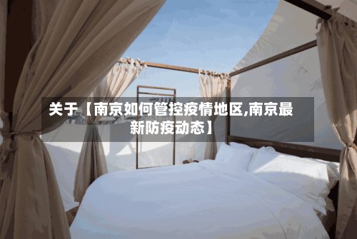 关于【南京如何管控疫情地区,南京最新防疫动态】
