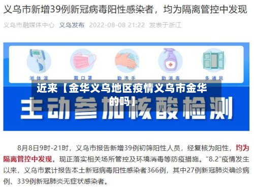 近来【金华义乌地区疫情义乌市金华的吗】