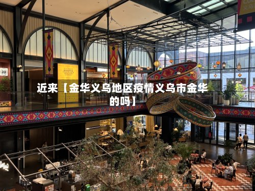 近来【金华义乌地区疫情义乌市金华的吗】-第3张图片