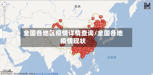 全国各地区疫情详情查询/全国各地疫情现状