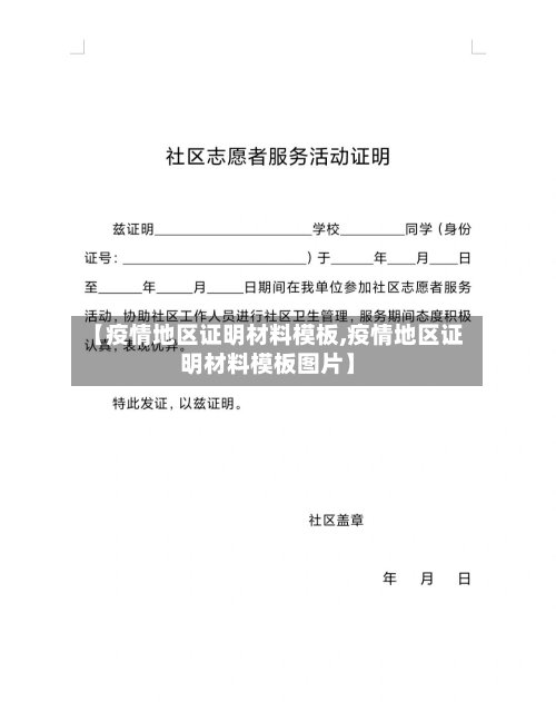 【疫情地区证明材料模板,疫情地区证明材料模板图片】-第2张图片