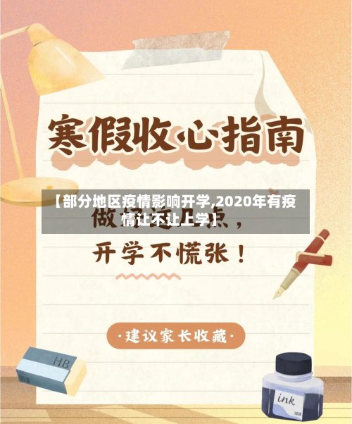 【部分地区疫情影响开学,2020年有疫情让不让上学】