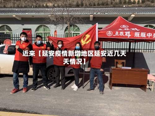 近来【延安疫情新增地区延安近几天天情况】