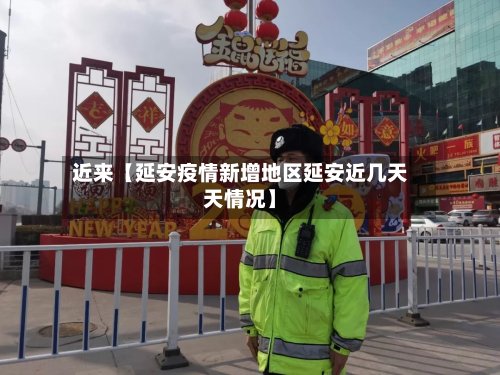 近来【延安疫情新增地区延安近几天天情况】-第2张图片