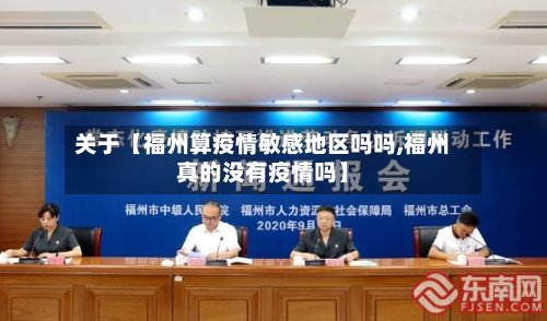 关于【福州算疫情敏感地区吗吗,福州真的没有疫情吗】-第3张图片