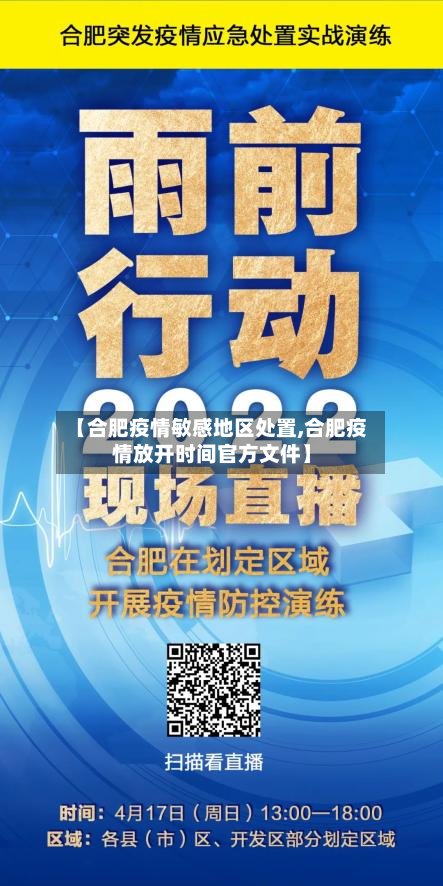 【合肥疫情敏感地区处置,合肥疫情放开时间官方文件】