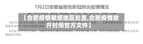 【合肥疫情敏感地区处置,合肥疫情放开时间官方文件】-第2张图片