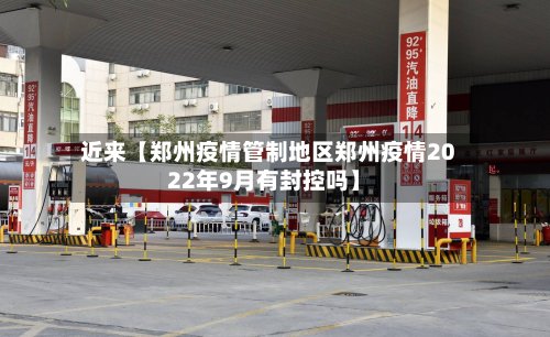 近来【郑州疫情管制地区郑州疫情2022年9月有封控吗】