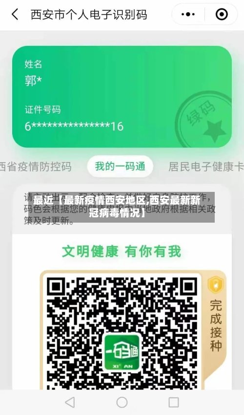 最近【最新疫情西安地区,西安最新新冠病毒情况】-第2张图片