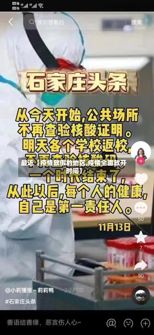 最近【疫情放假的地区,疫情全面放开时间】-第3张图片