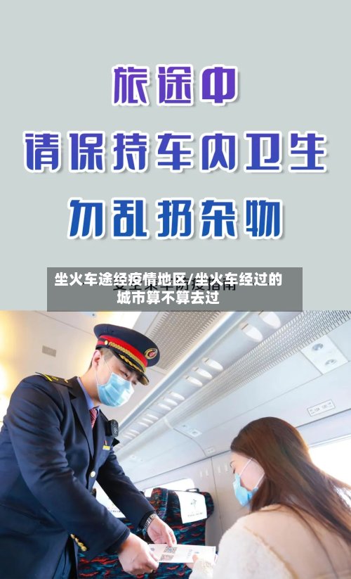 坐火车途经疫情地区/坐火车经过的城市算不算去过-第2张图片