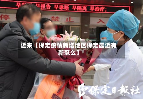 近来【保定疫情新增地区保定最近有新冠么】