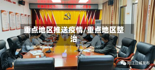 重点地区推送疫情/重点地区整治
