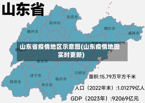 山东省疫情地区示意图(山东疫情地图实时更新)-第3张图片