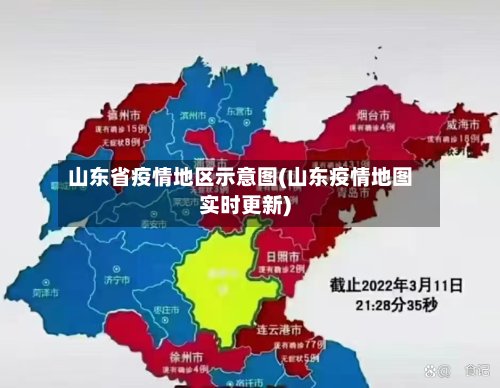 山东省疫情地区示意图(山东疫情地图实时更新)
