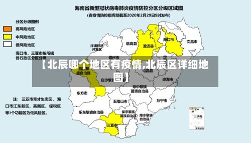 【北辰哪个地区有疫情,北辰区详细地图】