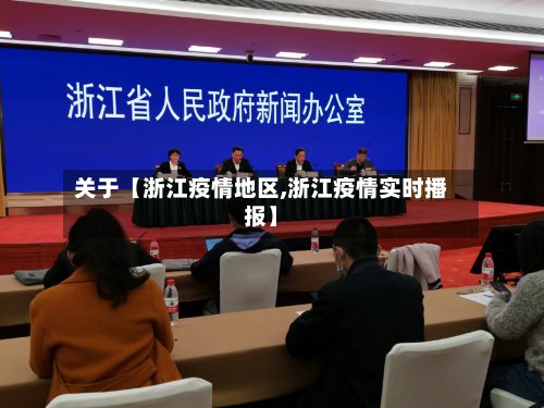 关于【浙江疫情地区,浙江疫情实时播报】