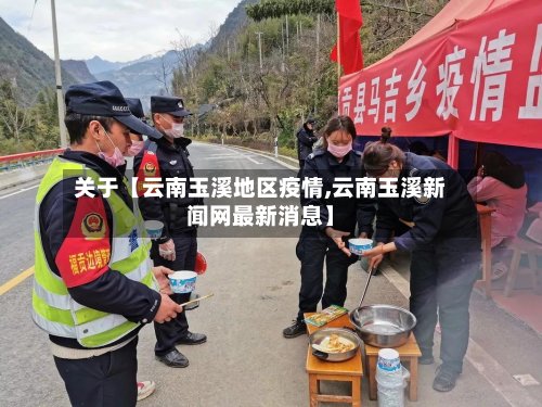 关于【云南玉溪地区疫情,云南玉溪新闻网最新消息】