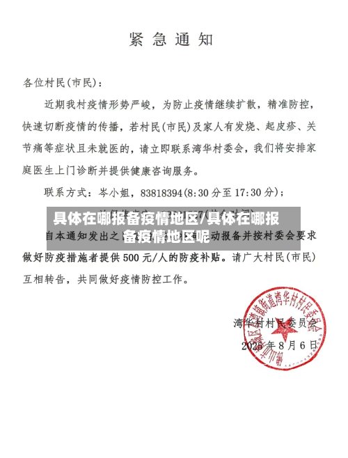 具体在哪报备疫情地区/具体在哪报备疫情地区呢-第2张图片