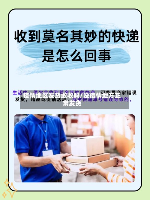 疫情地区发货敢收吗/没疫情地方正常发货