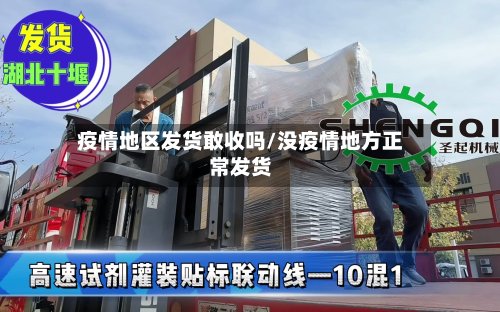 疫情地区发货敢收吗/没疫情地方正常发货-第2张图片