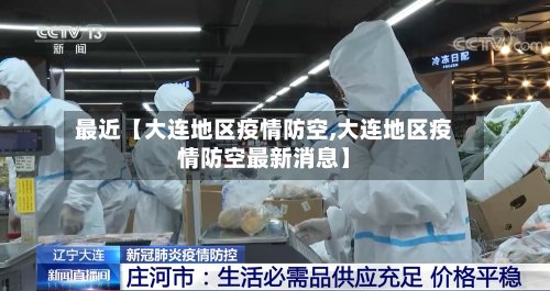 最近【大连地区疫情防空,大连地区疫情防空最新消息】
