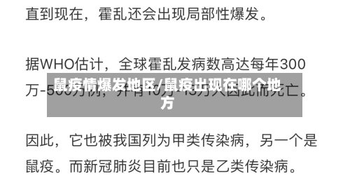 鼠疫情爆发地区/鼠疫出现在哪个地方-第2张图片