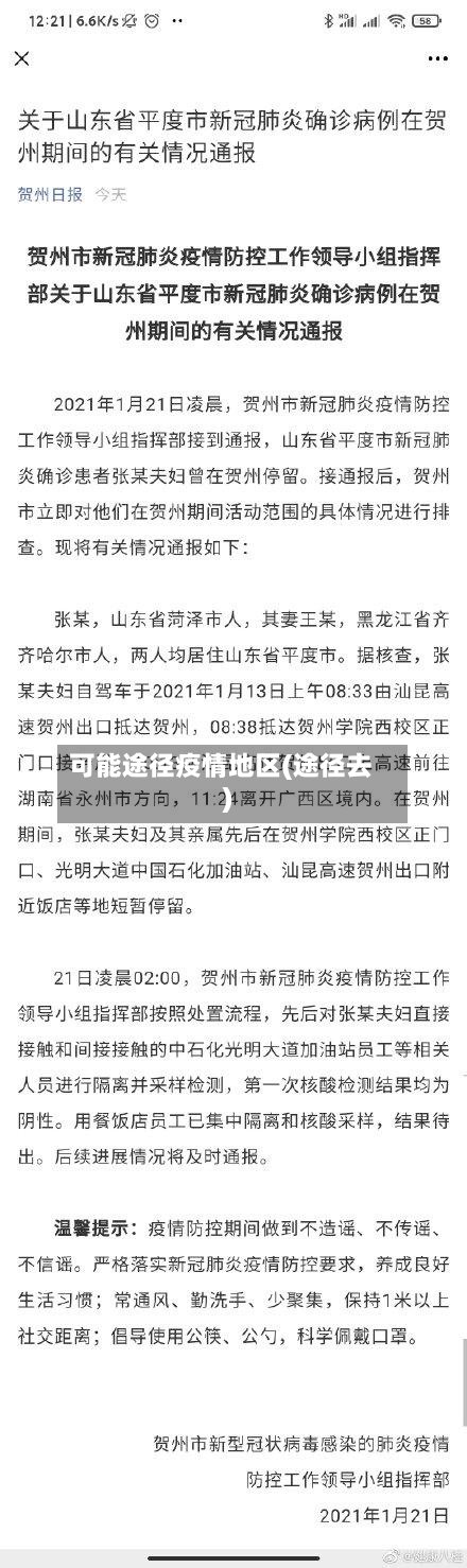 可能途径疫情地区(途径去)-第2张图片